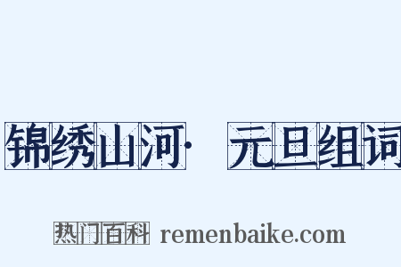 锦绣山河·元旦组词是什么意思的图片